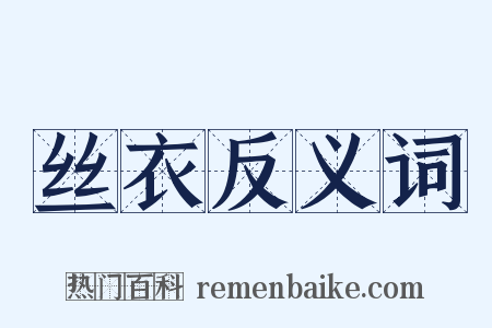 丝衣反义词是什么意思的图片